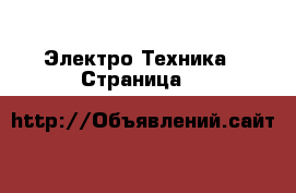  Электро-Техника - Страница 8 